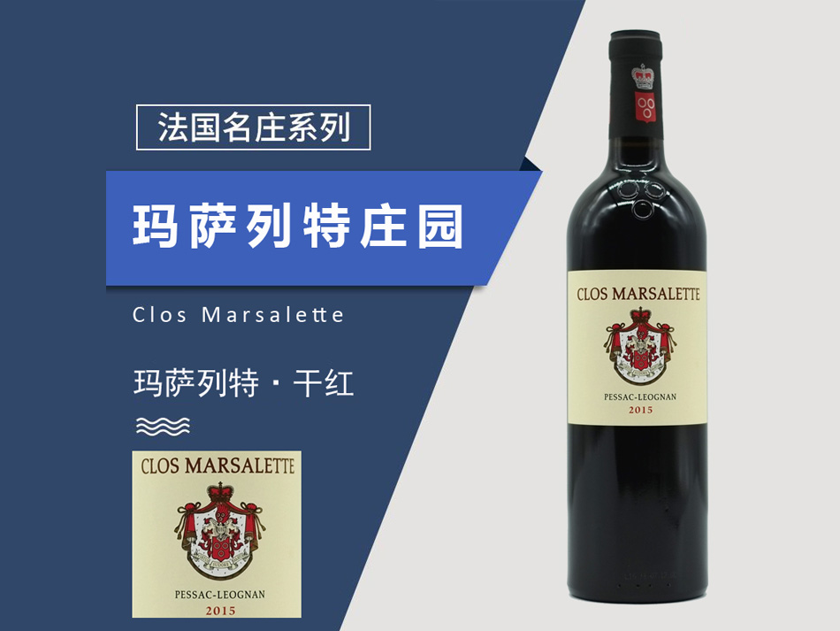 玛萨列特庄园干红葡萄酒2015