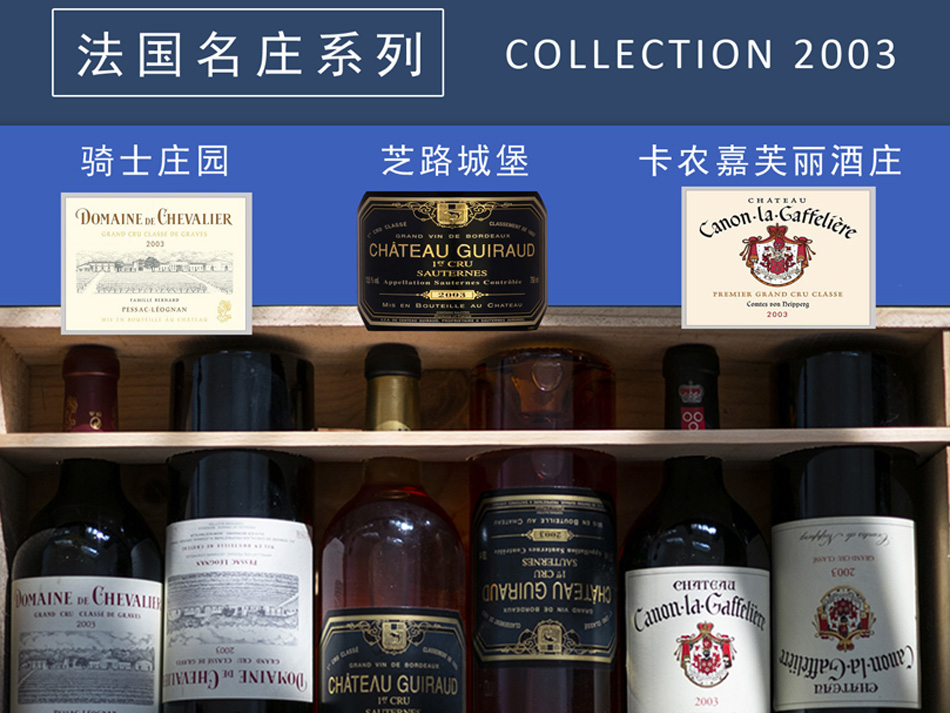 【名庄酒】COLLECTION 2003