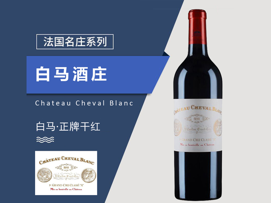 白马城堡干红葡萄酒