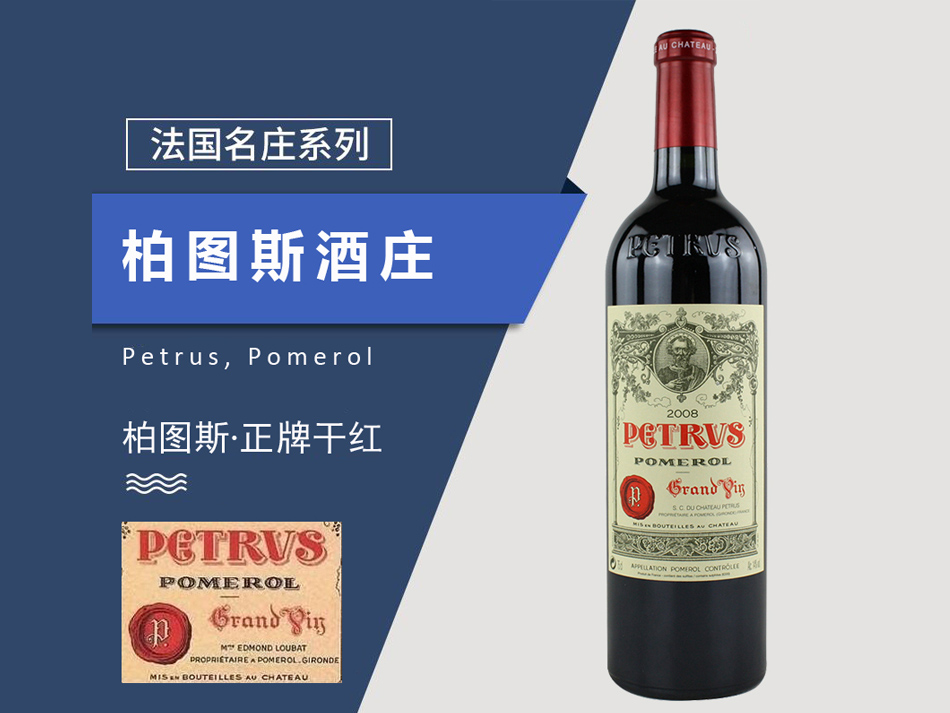 柏图斯酒庄干红葡萄酒