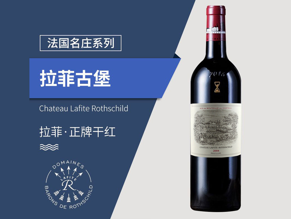 拉菲古堡干红葡萄酒2004