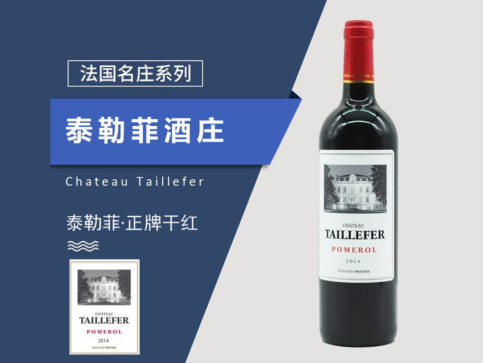 泰勒菲城堡干红葡萄酒