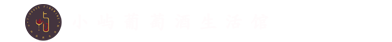 小屿葡萄酒生活馆
